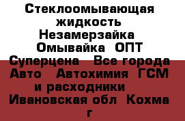 Стеклоомывающая жидкость Незамерзайка (Омывайка) ОПТ Суперцена - Все города Авто » Автохимия, ГСМ и расходники   . Ивановская обл.,Кохма г.